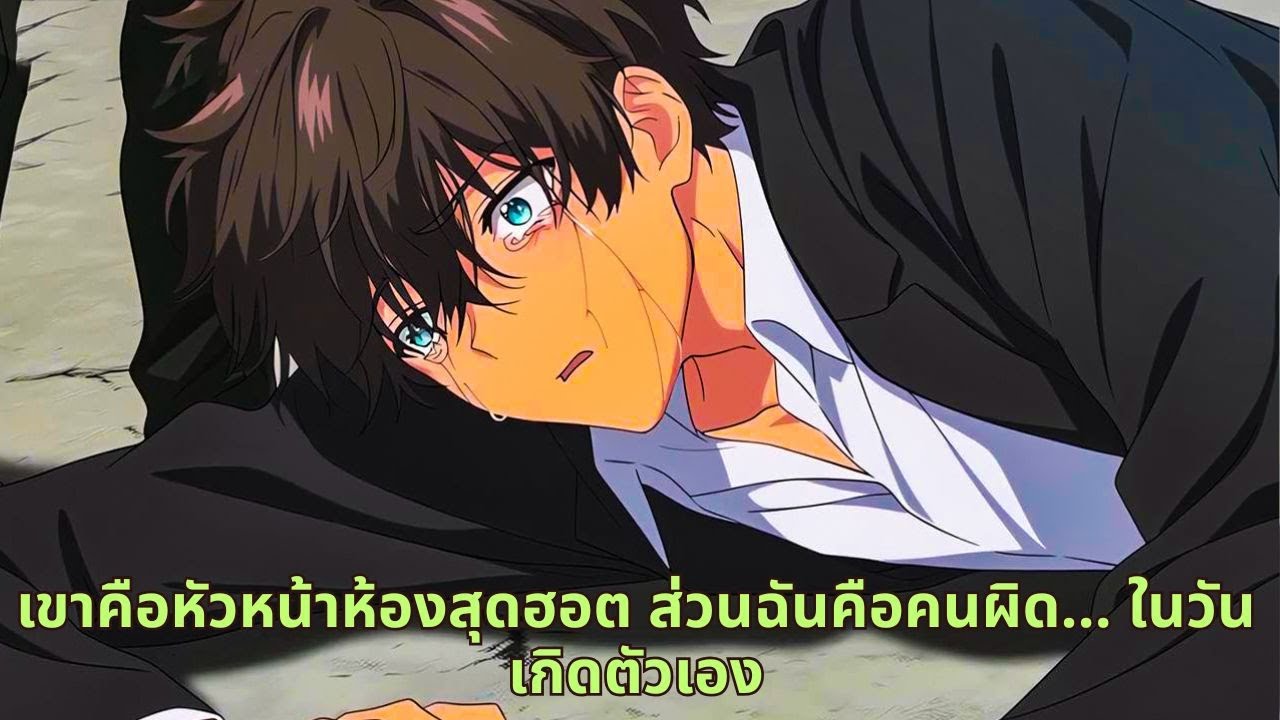 เขาคือหัวหน้าห้องสุดฮอต ส่วนฉันคือคนผิด… ในวันเกิดตัวเอง