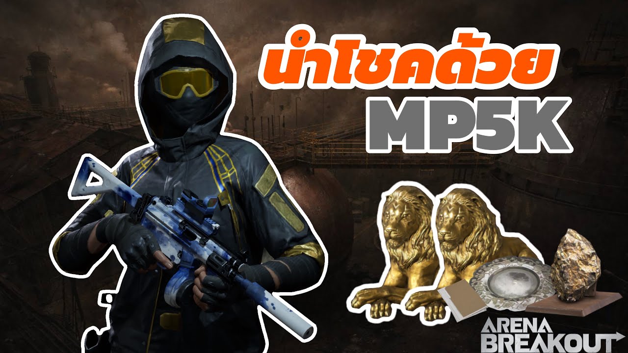ฟาร์มแมพคลังแสงพายุทรายด้วยปืนMP5K | Arenabreakout