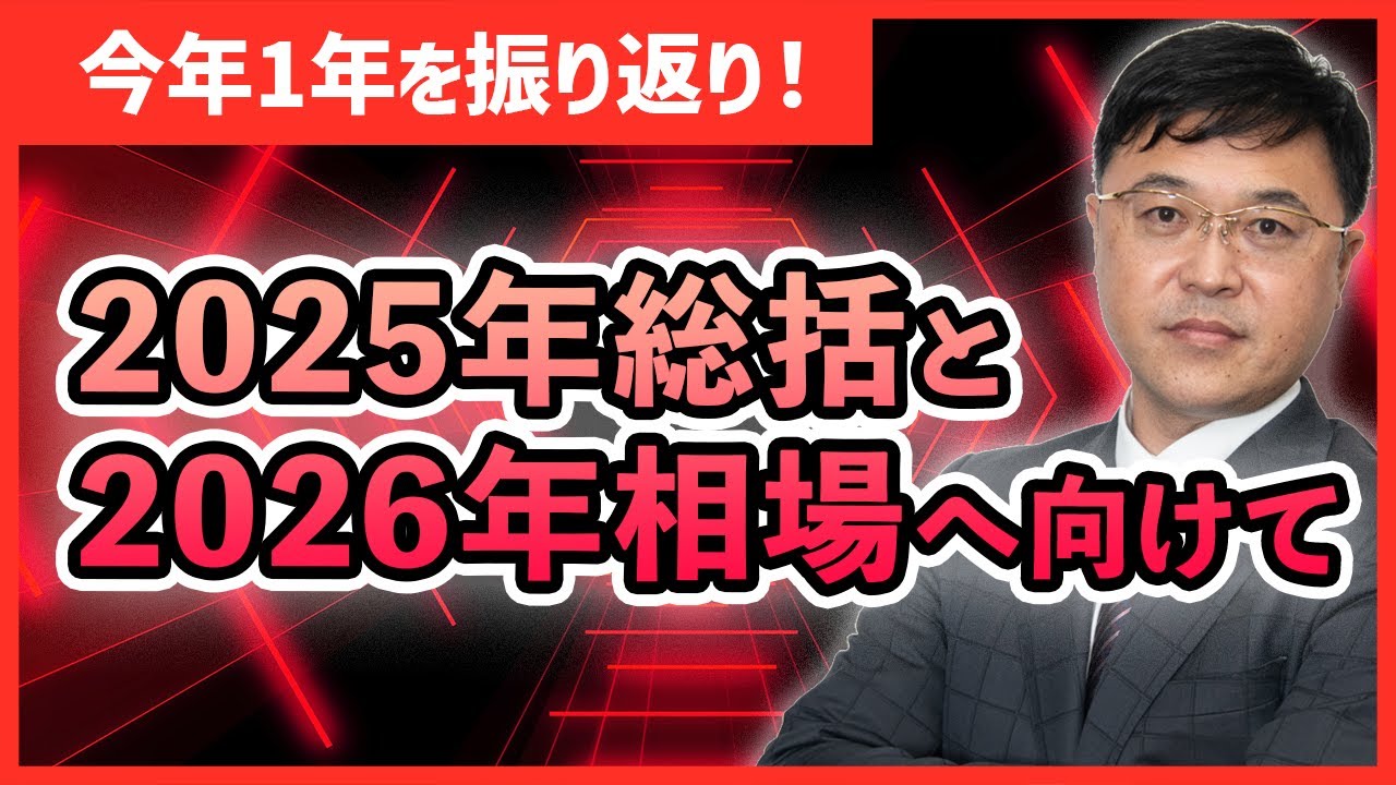 今年1年の主な出来事や相場を振り返り総括！2026年相場のメインシナリオとリスクシナリオを解説します。
