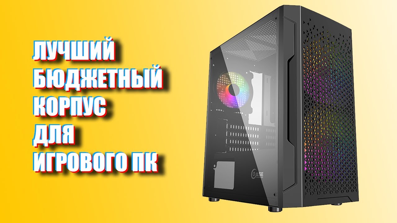 ЛУЧШИЙ БЮДЖЕТНЫЙ КОРПУС ДЛЯ ИГРОВОГО ПК?! Powercase Mistral Micro Z3B Mesh LED