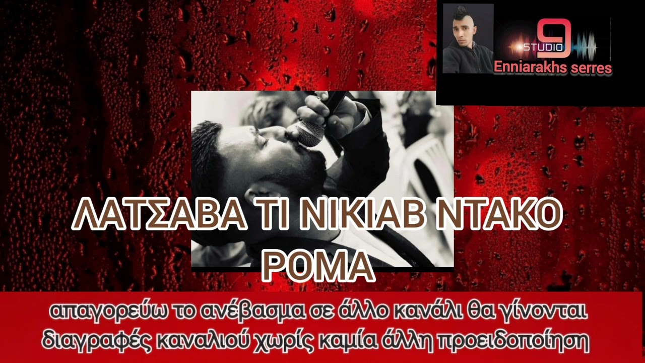 ΛΑΤΣΑΒΑ ΤΙ ΝΙΚΙΑΒ ΝΤΑΚΟ ΡΟΜΑ ΒΑΙΟΣ ΠΟΛΥΖΟΣ STUDIO 9
