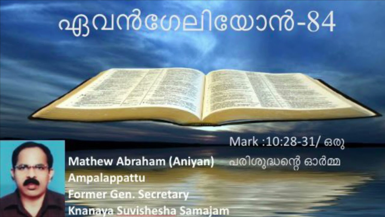ഏവൻഗേലിയോൻ പ്രഭാഷണപരമ്പര Episode:84||ഒരു പരിശുദ്ധന്റെ ഓർമ്മ MATHEW ABRAHAM Ampalappattu