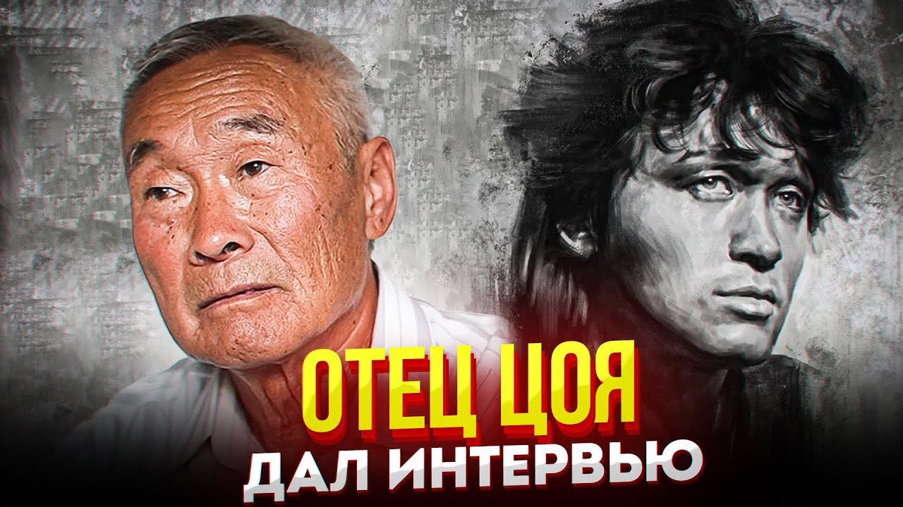 ОТЕЦ ЦОЯ ДАЛ ИНТЕРВЬЮ 