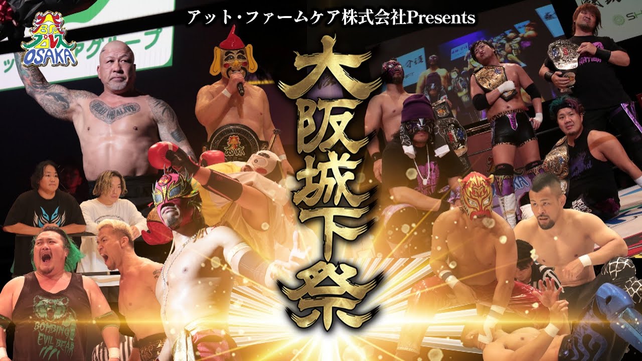 ダイジェスト 大阪プロレス 大阪城下祭2025
