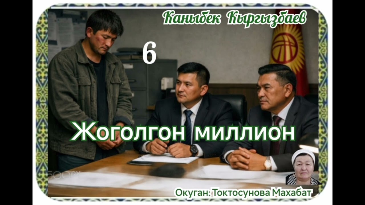 Каныбек Кыргызбаев Жоголгон миллион  6- бөлүм