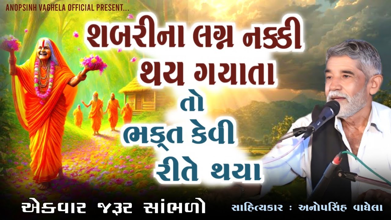 શબરી ના લગન નક્કી થય ગયાતા | Anopsinh Vaghela | New Dayro | @anopsinhvaghela_official 
