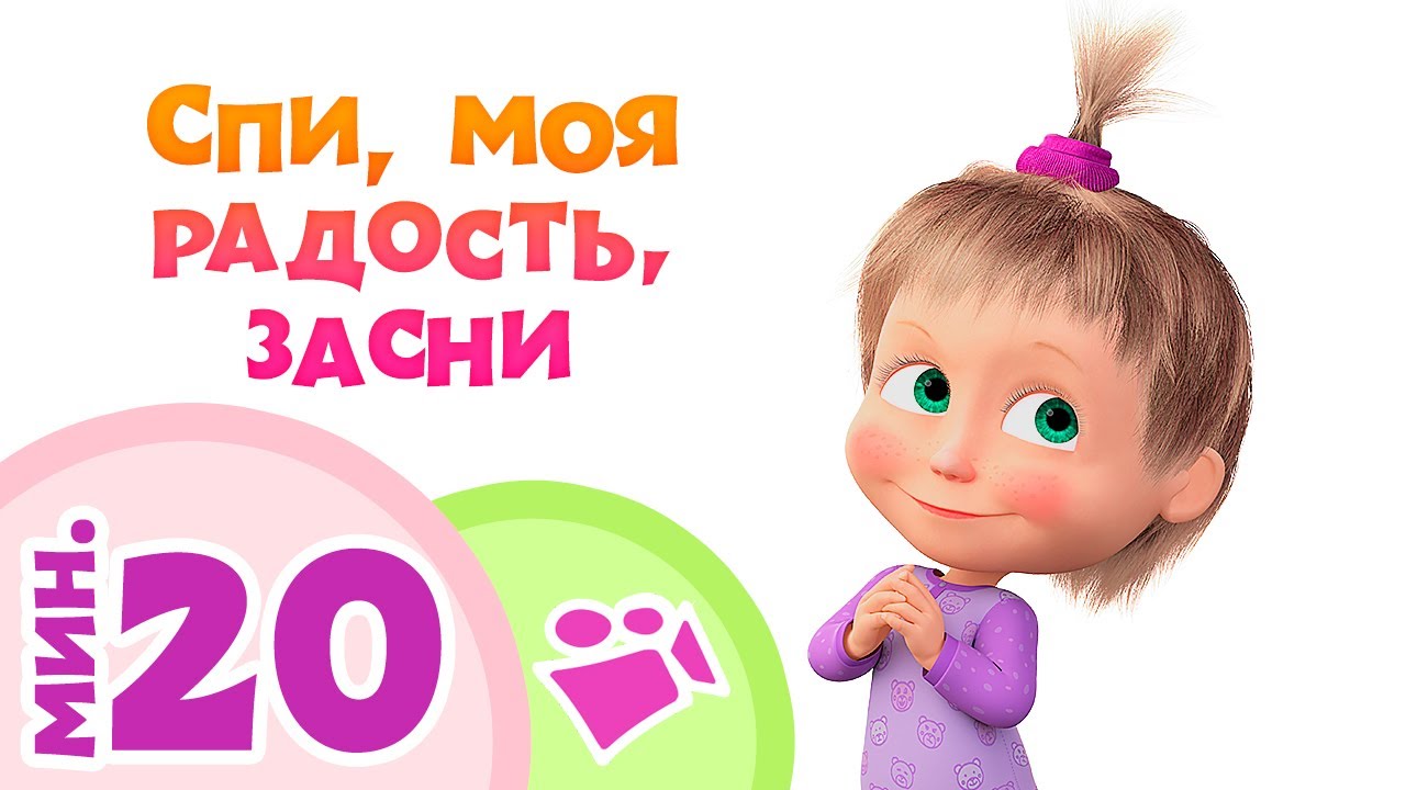 СПИ, МОЯ РАДОСТЬ, ЗАСНИ 💤😴 Сборник лучших песен 🎵 Маша и Медведь 🐻 TaDaBoom песенки для детей