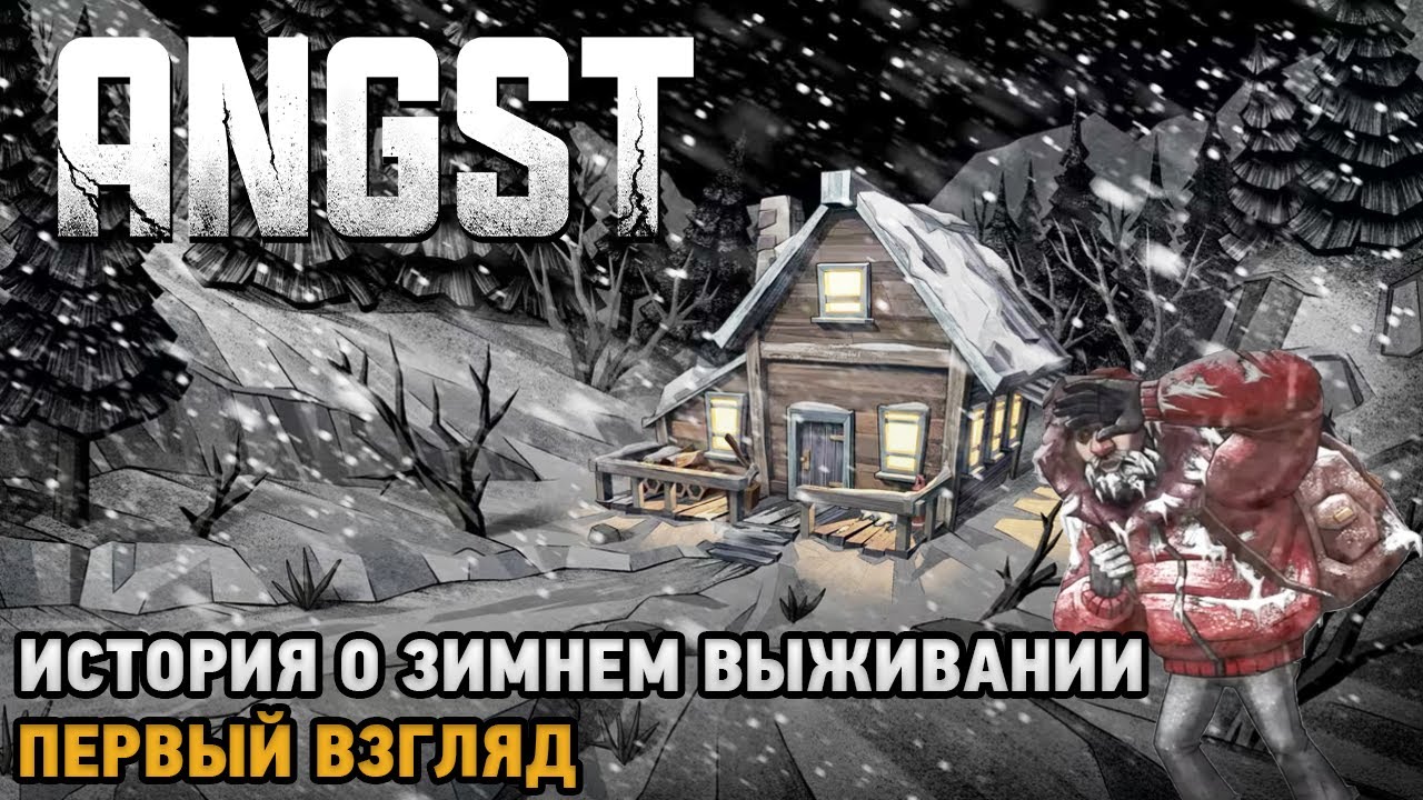 ANGST: A TALE OF SURVIVAL # История о зимнем выживании (первый взгляд)