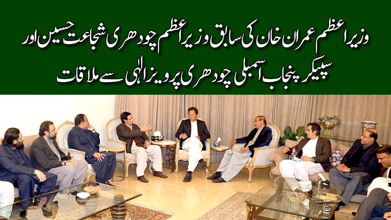 Prime Minister Imran Khan meets Chaudhry Shujat Hussain & Chaudhry Parvez Elahi