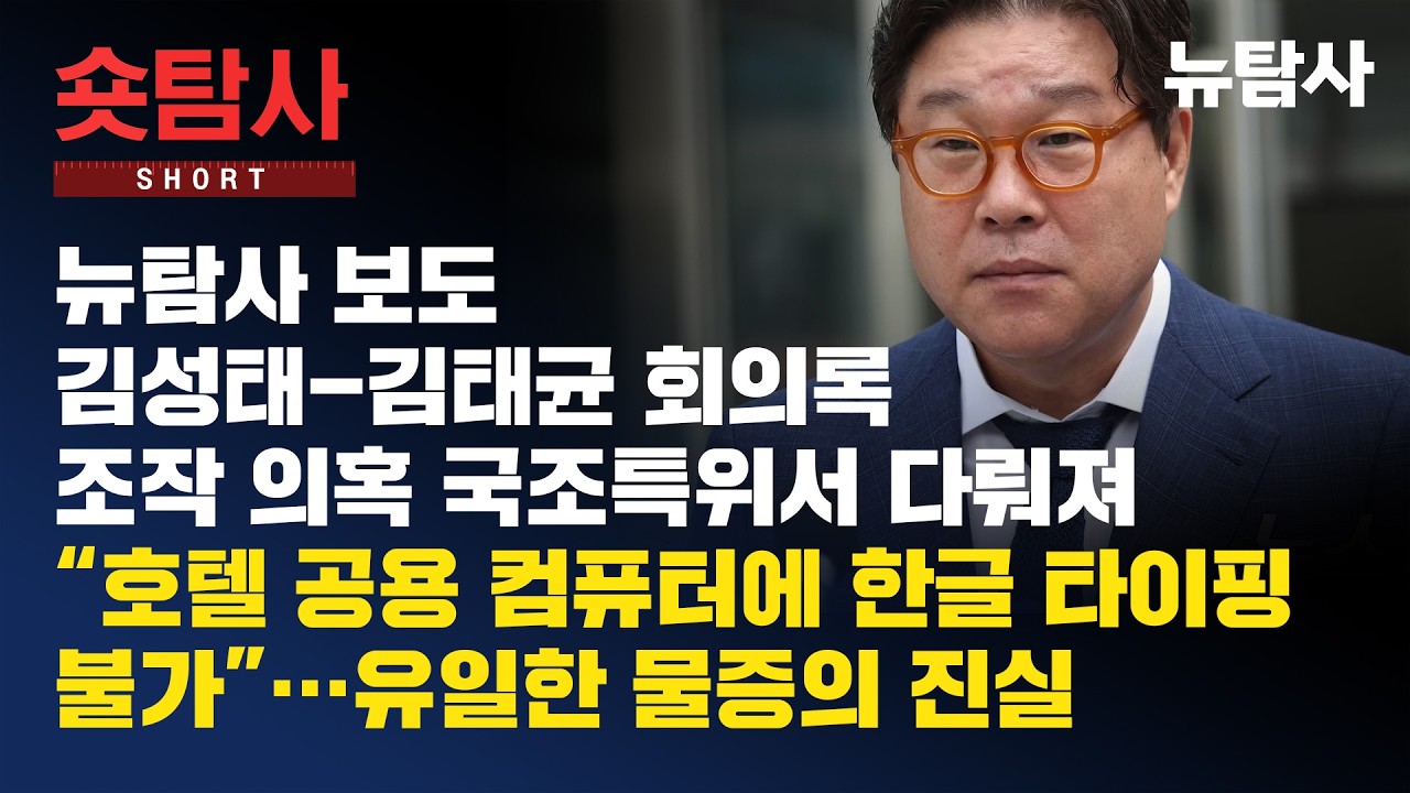 【260415】[숏탐사] 뉴탐사 보도 김성태-김태균 회의록 조작 의혹 국조특위서 다뤄져 &ldquo;호텔 공용 컴퓨터에 한글 타이핑 불가