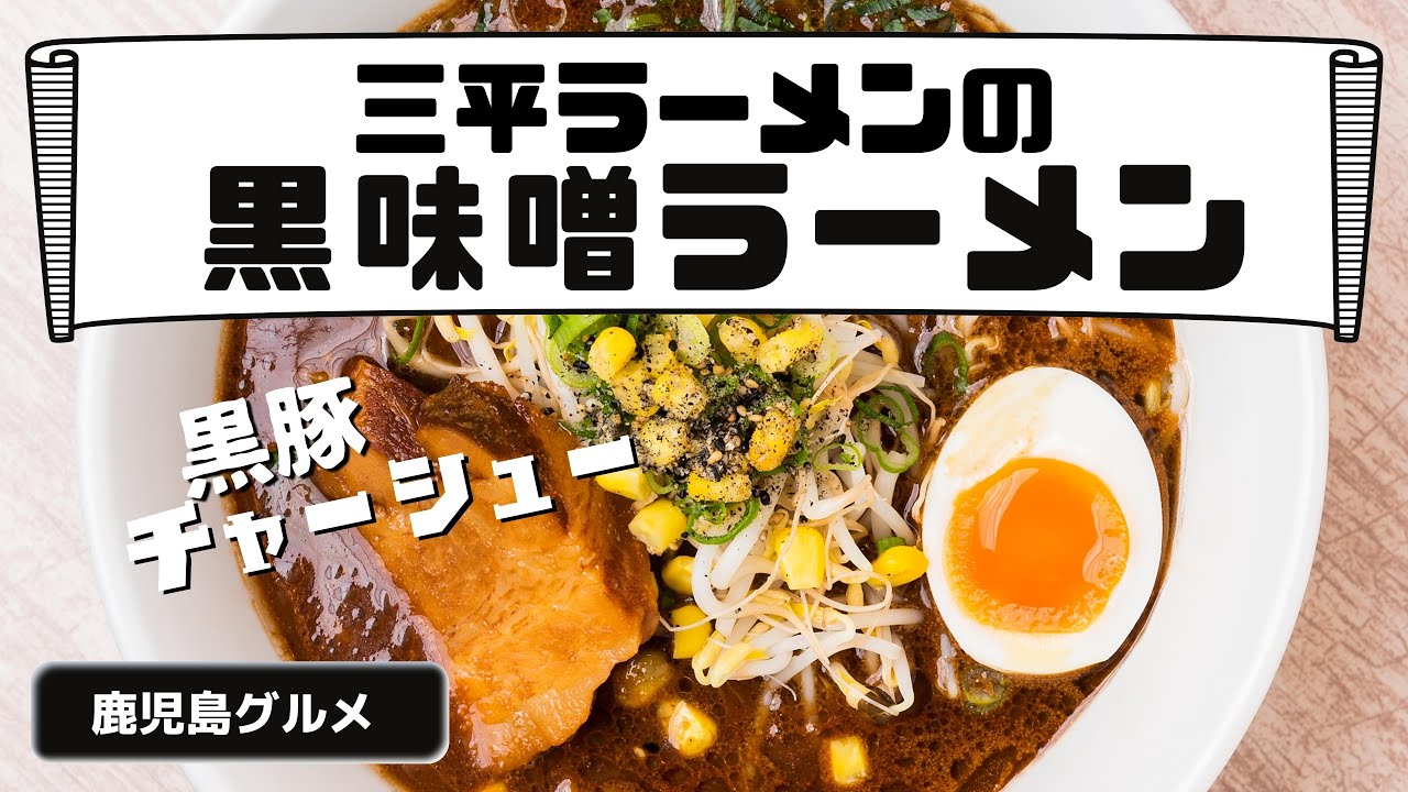 2 .三平の黒味噌ラーメン！絶品黒豚チャーシュー　【鹿児島グルメch カゴメシ】