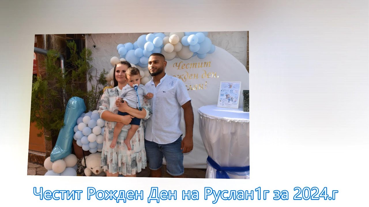 Честит Рожден Ден на Руслан 1г за 2024.г