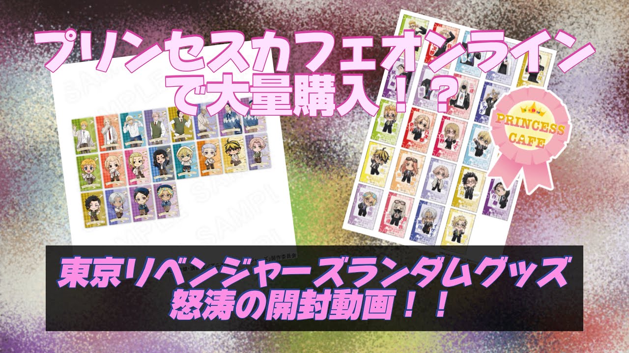 【東京リベンジャーズ】プリンセスカフェオンラインとアニメイトで購入したランダムグッズを爆速開封したらまさかの神引き！？【プリンセスカフェ/アニメイト】