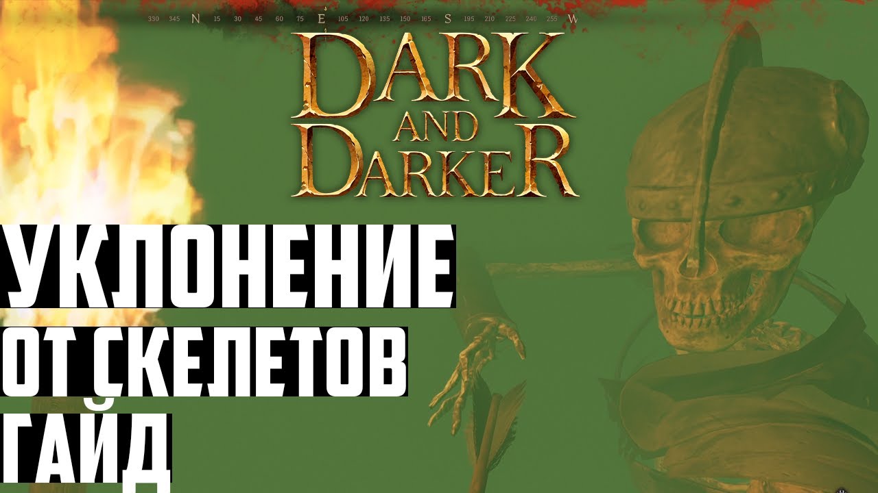 Как Увернуться от Каждой Атаки Скелета в Dark and Darker - Гайд | Увороты в Крипте. Уклонения