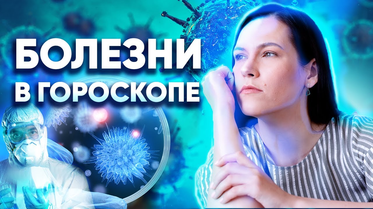 Болезни и здоровье в гороскопе. Как посмотреть болезни в натальной карте. Медицинская астрология
