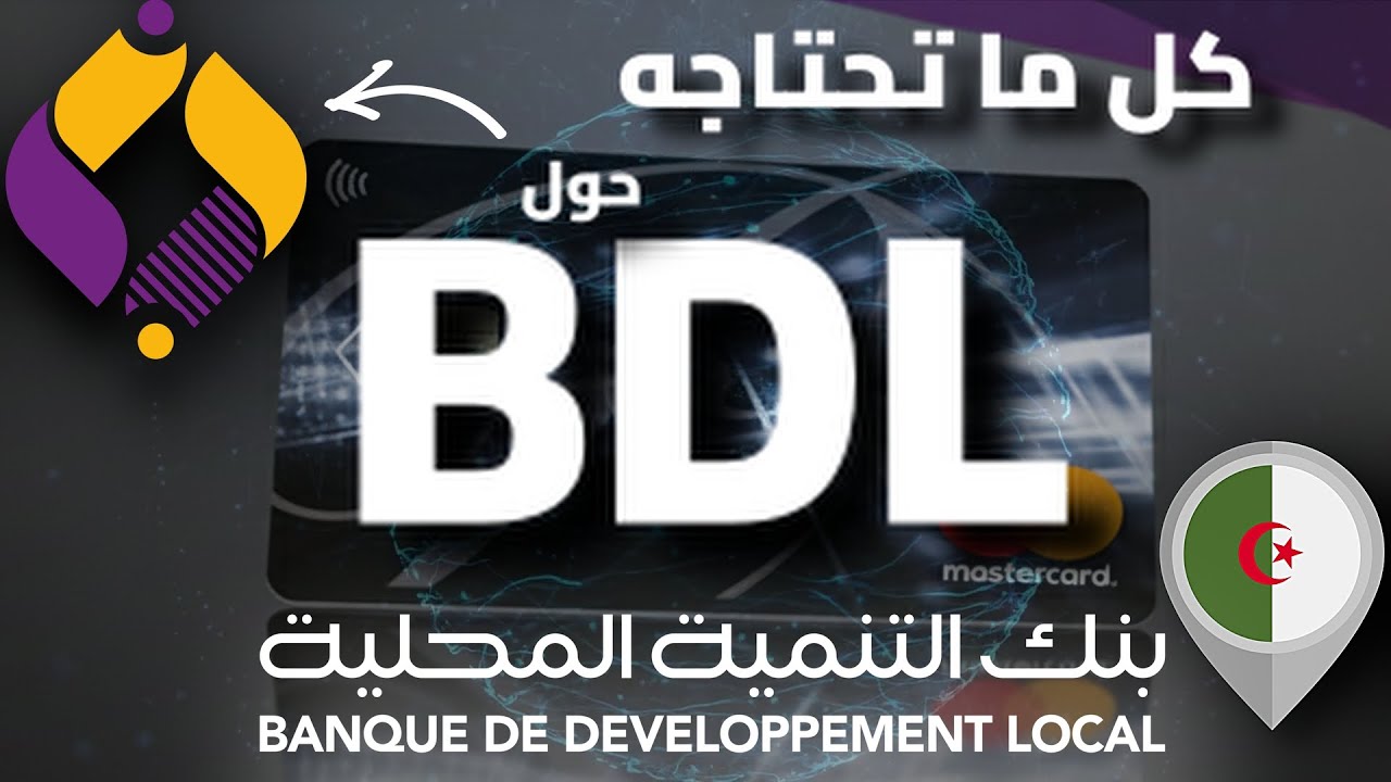 كل ماتحتاجه حول BDL في الجزائر | بطاقة ماستر كارد BDL في 2026