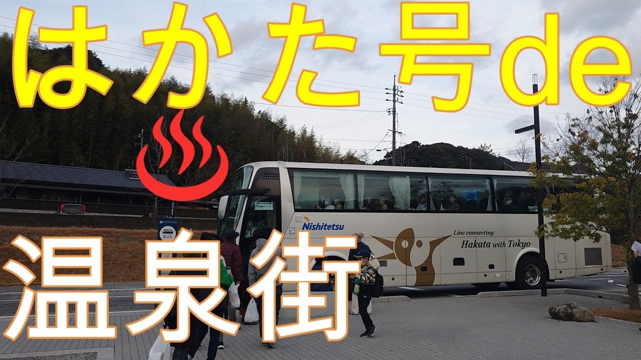 【はかた号】東京に行かない!？はかた号!？　山口県長門湯本温泉センザキッチンおとずれ号