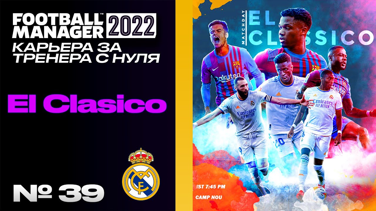FM22 | КАРЬЕРА ЗА ТРЕНЕРА В FOOTBALL MANAGER | El Cl&aacute;sico
