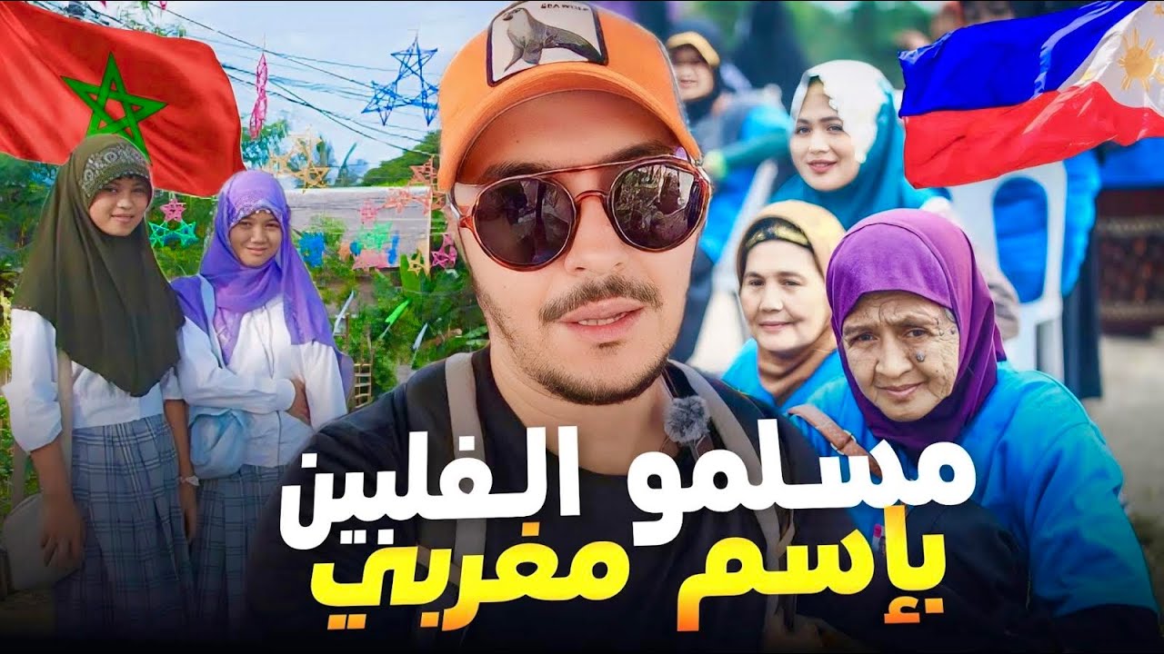 وصلت مدينة فلبينية جديدة و التقيت بمسلمي المورو  Moro Philippines