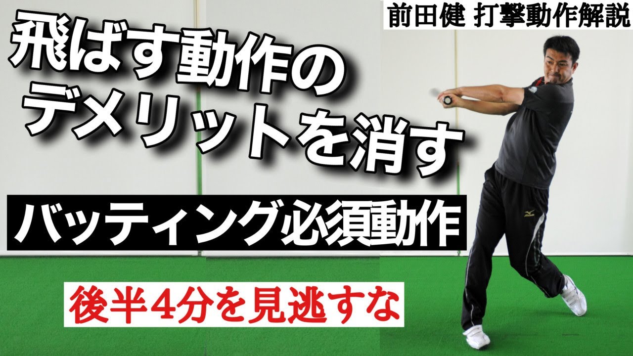 【バッティング動作解説】打球を飛ばす動作のデメリットを消しメリットだけを得るための習得必須の重要動作【前田健 野球動作Q&A Live】
