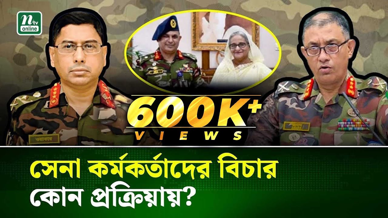 সেনা অফিসারদের নিয়ে  নীরব গুঞ্জন! | Bangladesh Army | NTV News