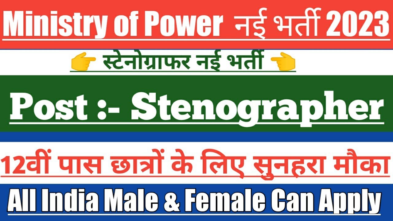 Ministry of Power Stenographer Vacancy 2023 || 12th Pass 😲