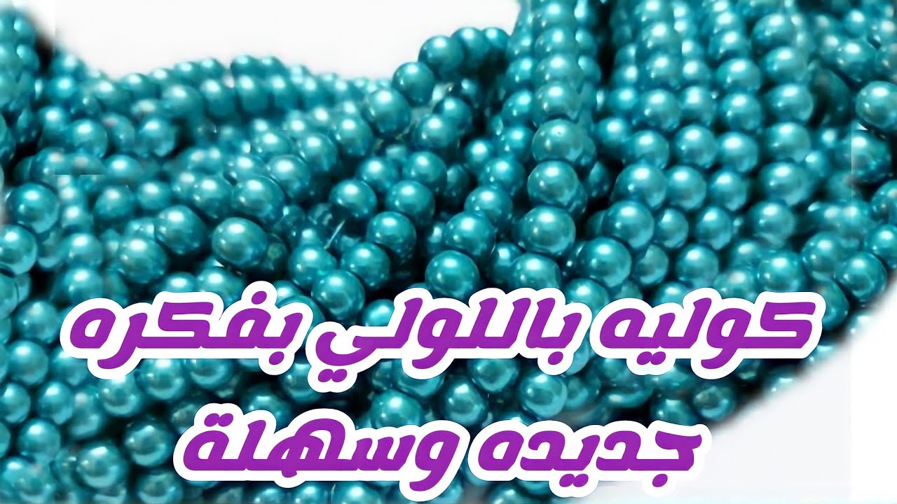 عمل كوليه سواريه لولي بفكره جديده وسهلة 2021 #سلسله_تعليم_الاكسسوارات #اكسسوارات_هاند_ميد