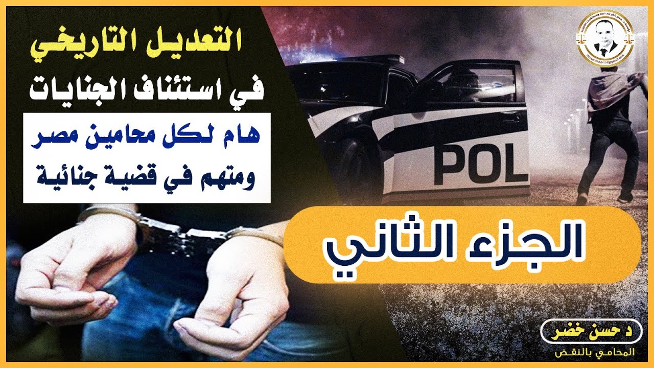 قانون استئناف الجنايات /  استئناف احكام محاكم الجنايات / قانون الاجراءات الجنائية الجديد