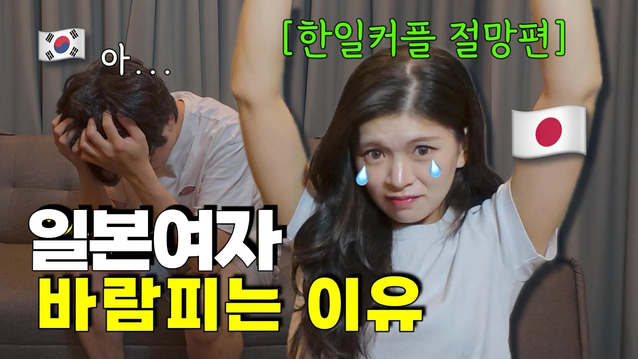 일본여자 바람피는 이유는? 오카이커플이 실제 사례를 알려드립니다. #한일커플 #일본여자 #日韓カップル