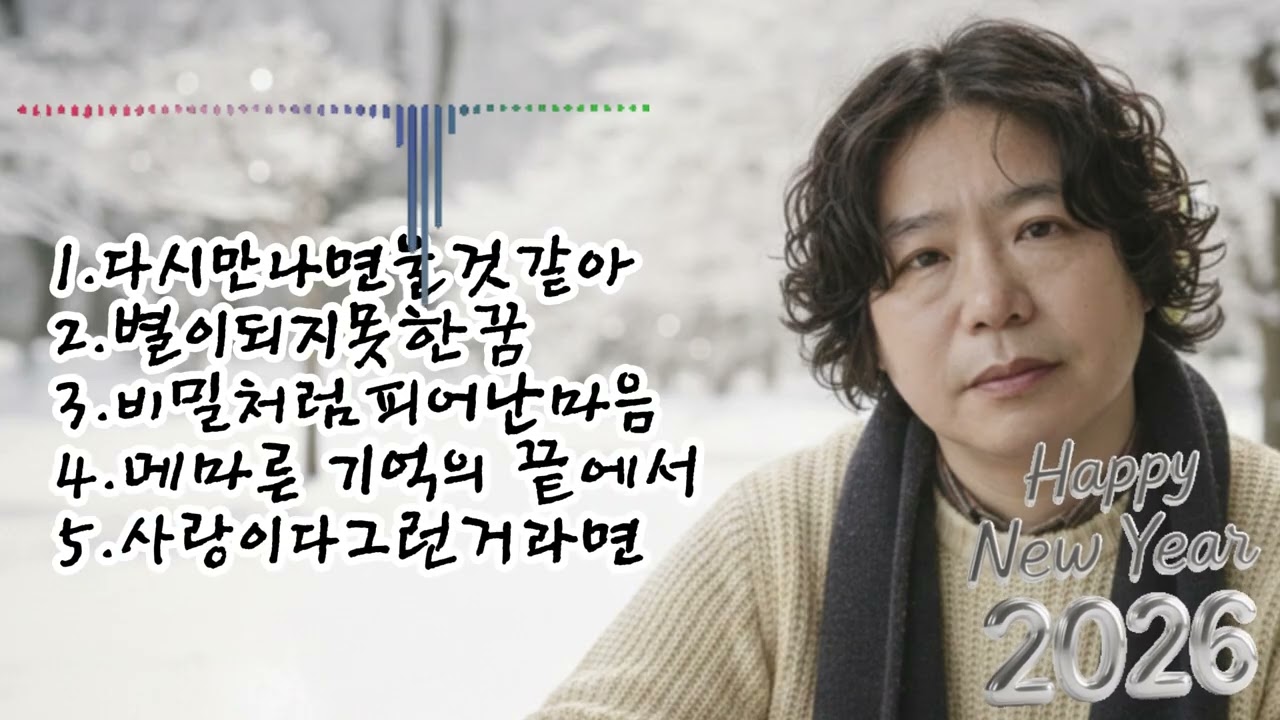 🎶 [55집]베스트 5곡 노래 모음🌟1.다시만나면울것같아2.별이되지못한꿈3.비밀처럼피어난마음4.메마른 기억의 끝에서5.사랑이다그런거라면