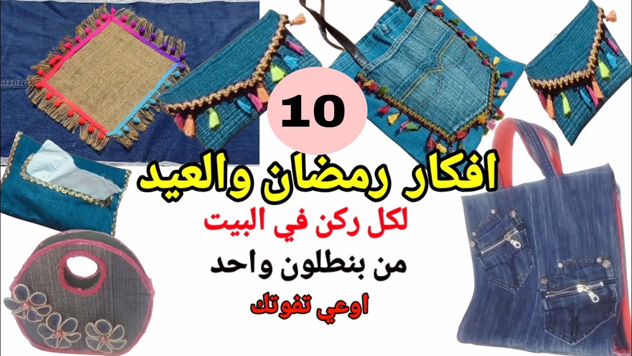 لو عندك ملابس قديمه او جينز هنعمل منها 10 افكار بأقل تكلفة  هتبهرك🌛 ومن غير مكنه إعادة تدوير Ideas