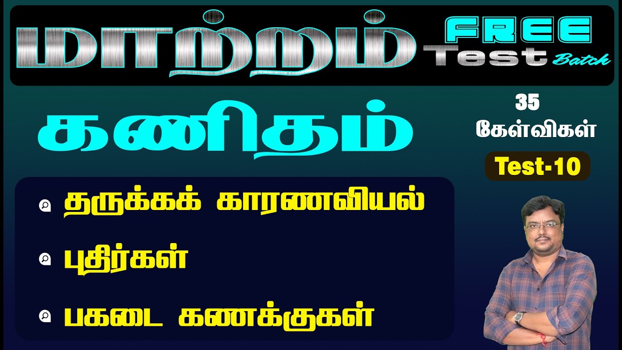 மாற்றம் free test batch 2023 | கணிதம்  | தருக்கக் காரணவியல் புதிர்கள் பகடை கணக்குகள்