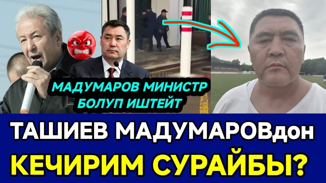 ТЕЗ КӨР😱ТАШИЕВ МАДУМАРОВдон КЕЧИРИМ СУРАЙБЫ?МАДУМАРОВ МИНИСТР БОЛОТ👈