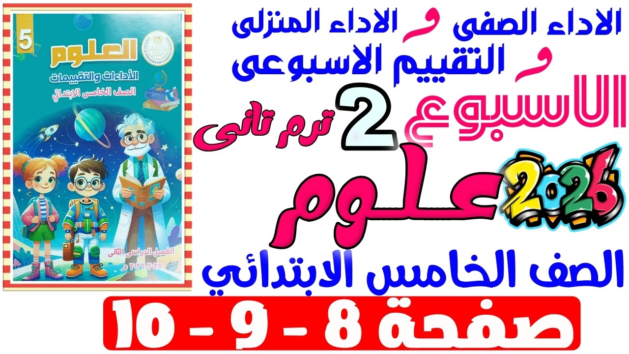 حل صفحة 8-9-10 من كتاب التقييم علي الاسبوع التانى علوم الصف الخامس الابتدائي ترم تانى 2026