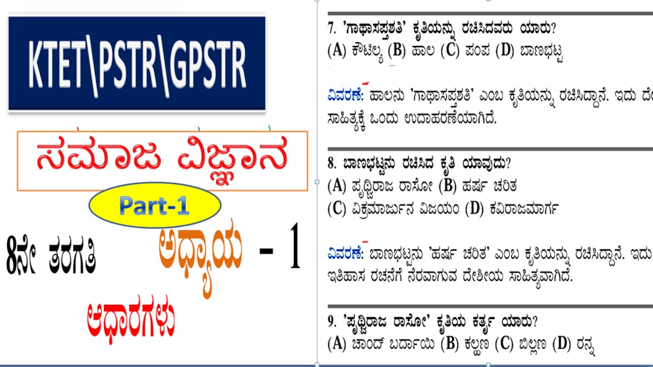KTET\PSTR\GPSTR\Part-1\ Adharagalu-ಆಧಾರಗಳು imp MCQs | 8ನೇ ತರಗತಿ ಸಮಾಜ ವಿಜ್ಞಾನ\Social Science