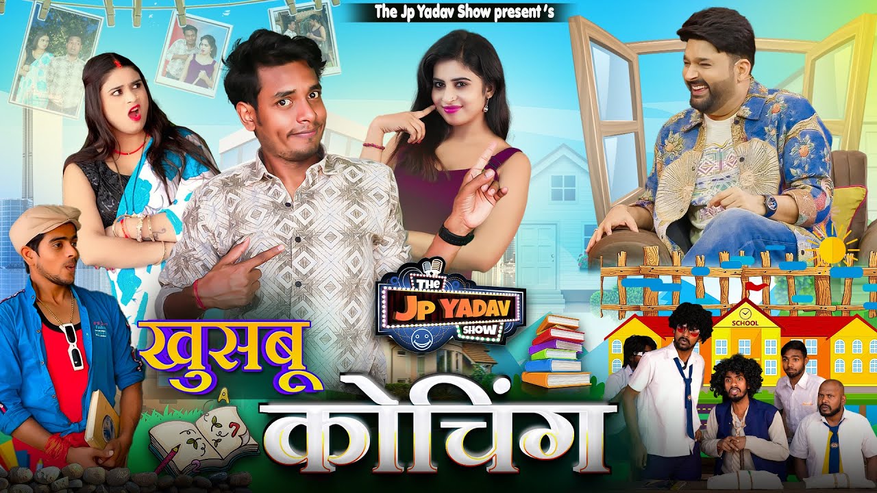 खुशबु कोचिंग || Khusbu Coaching || The Jp Yadav Show || Jp Yadav Comedy | #bhojpuri