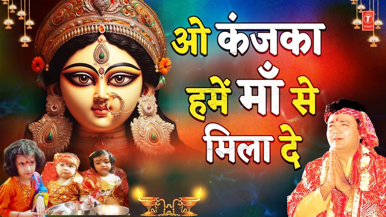 New Version: GULSHAN KUMAR Devi Bhakti Bhajan | Navratri Special: O Kanjka Jara Hoke Dayaal