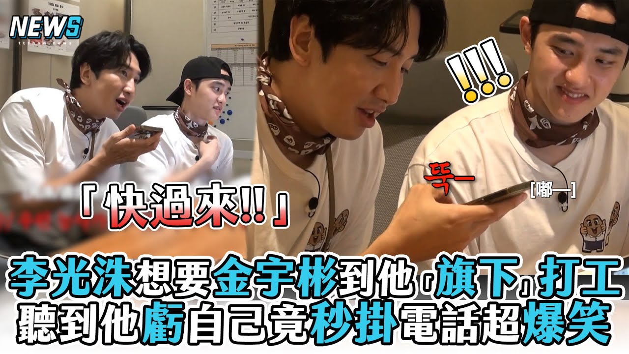 【李光洙】想要金宇彬到他「旗下」打工 聽到他虧自己竟秒掛電話超爆笑