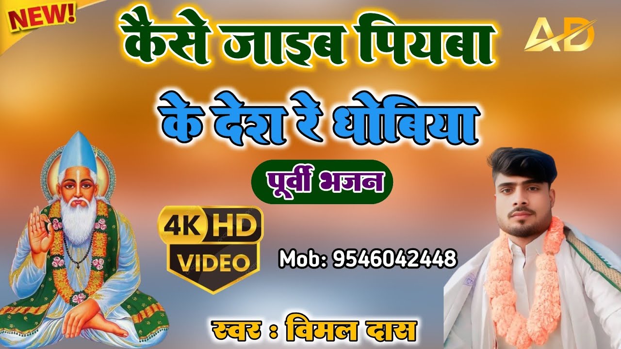 //#Kabir_bhajan कैसे जाइब पियबा के देश रे धोबिया//#singer_vimal_das //#livetrendingvudeovimaldas
