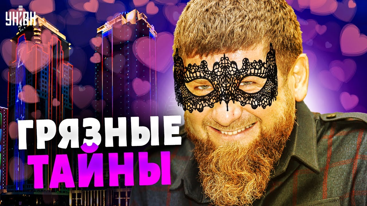 Грязные тайны Кадырова. Связь с Канделаки и любимые жены Рамзана. Дорогие товарищи