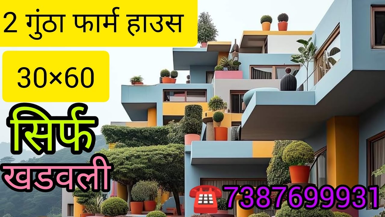 2 गुंठा का फार्म हाउस 30×60 सिर्फ खडवली में स्टेशन से 10 मिनट की पर धन्यवाद 🙏🙏