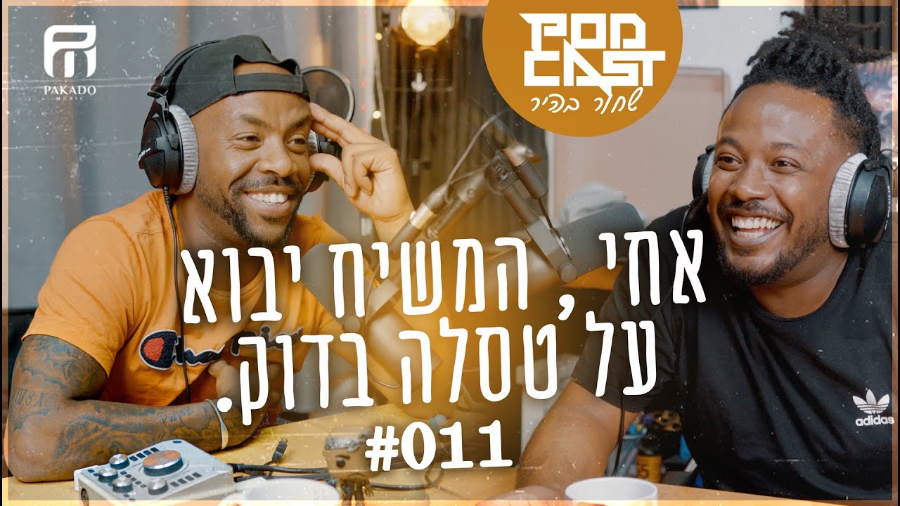 פודקאסט שחור בהיר #011   ,  אחי המשיח יבוא על טסלה בדוק.