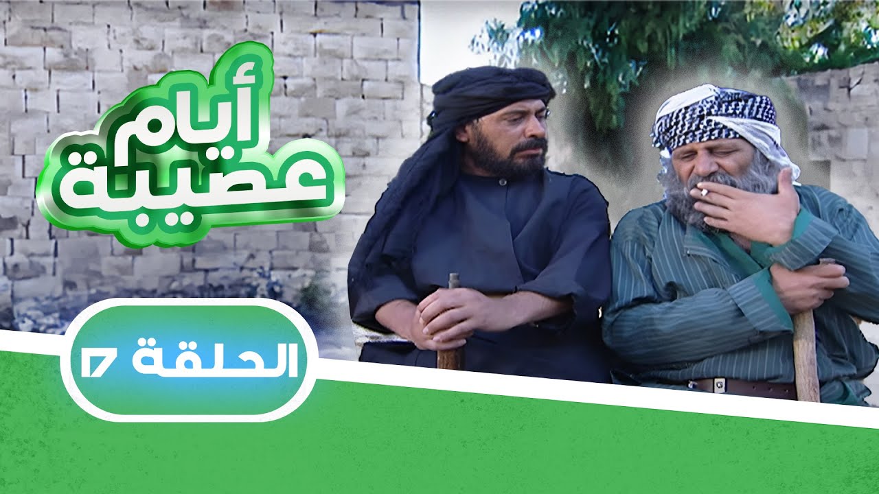 مسلسل أيام عصيبة | الحلقة 17 | بطولة: حابس العبادي - شاكر جابر- لارا الصفدي