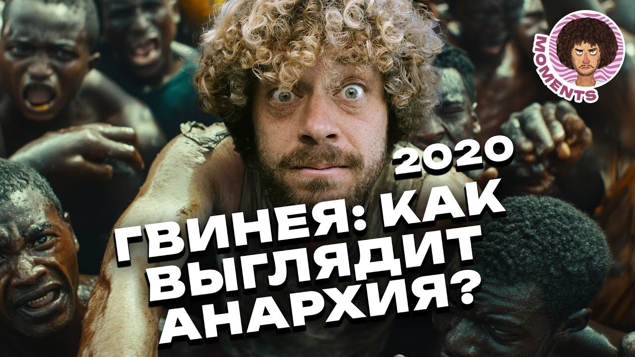 Гвинея: баррикады в центре Конакри, жизнь в Африке и мусорные свалки | Западная Африка, полиция