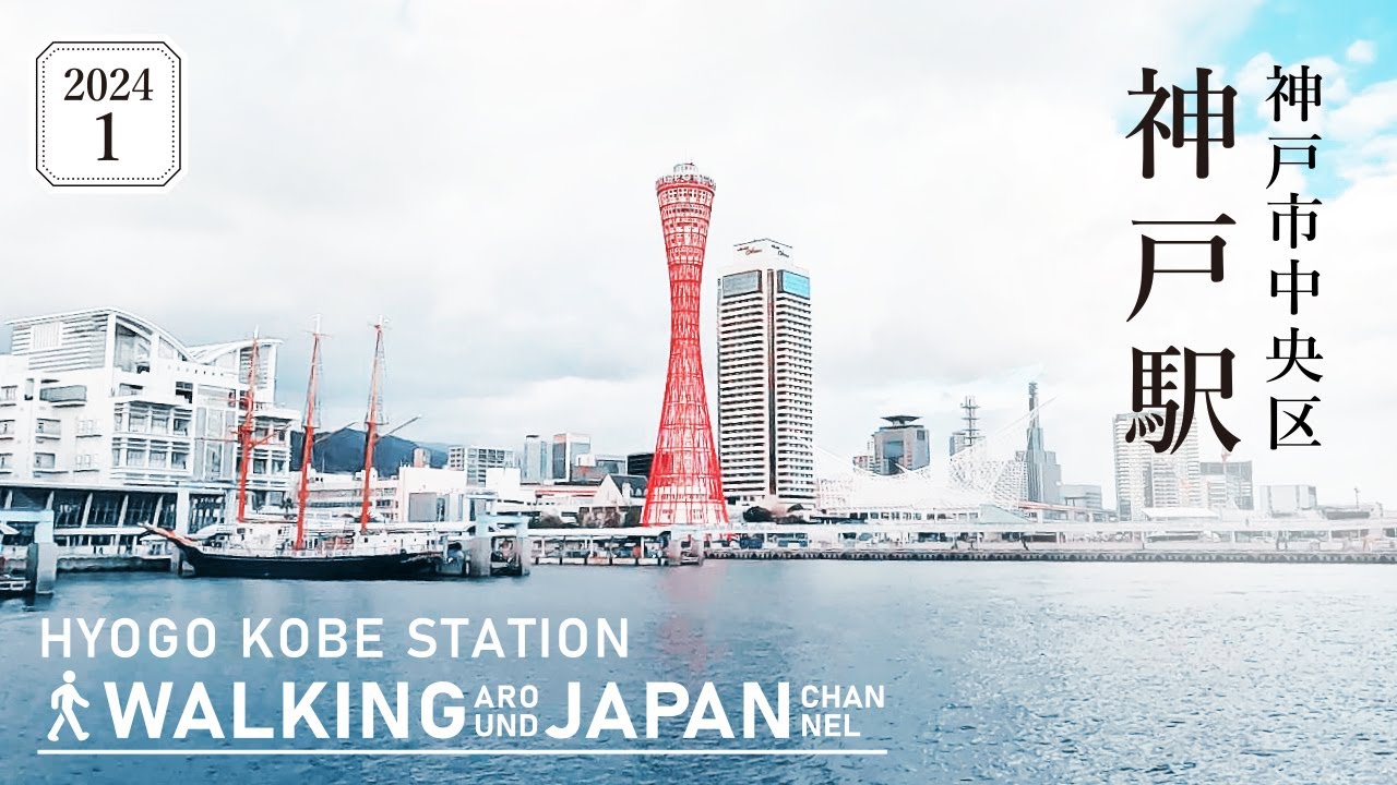 【4K/兵庫散歩】兵庫県神戸市神戸駅を街歩き Walking around Kobe Station,Hyogo,Japan,2024