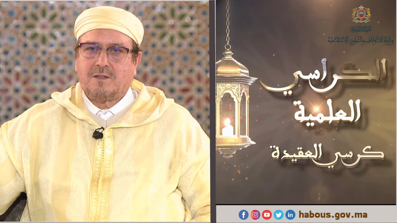 كرسي العقيدة مع الدكتور محمد الروكي