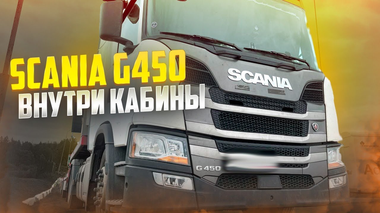 Обзор кабины Scania G450