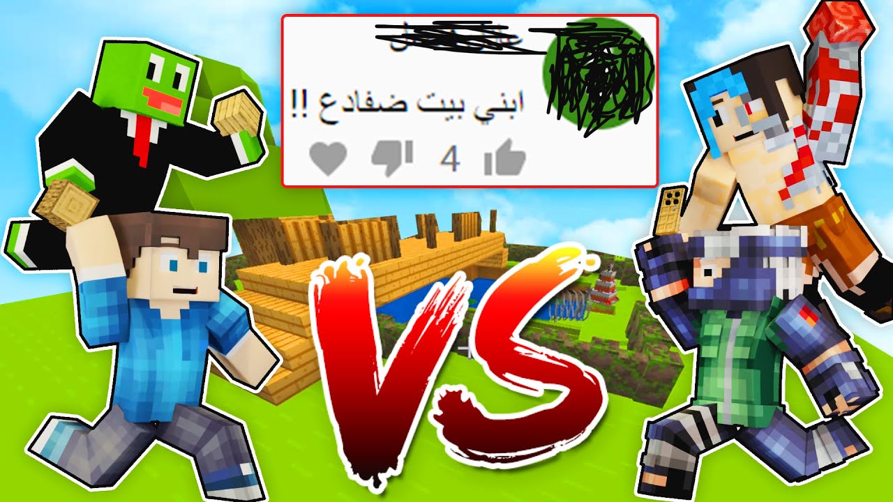 ماين كرافت : تحدي بناء تعليقات المتابعين مع @OtakuG  و @Rahumi  الورع !؟