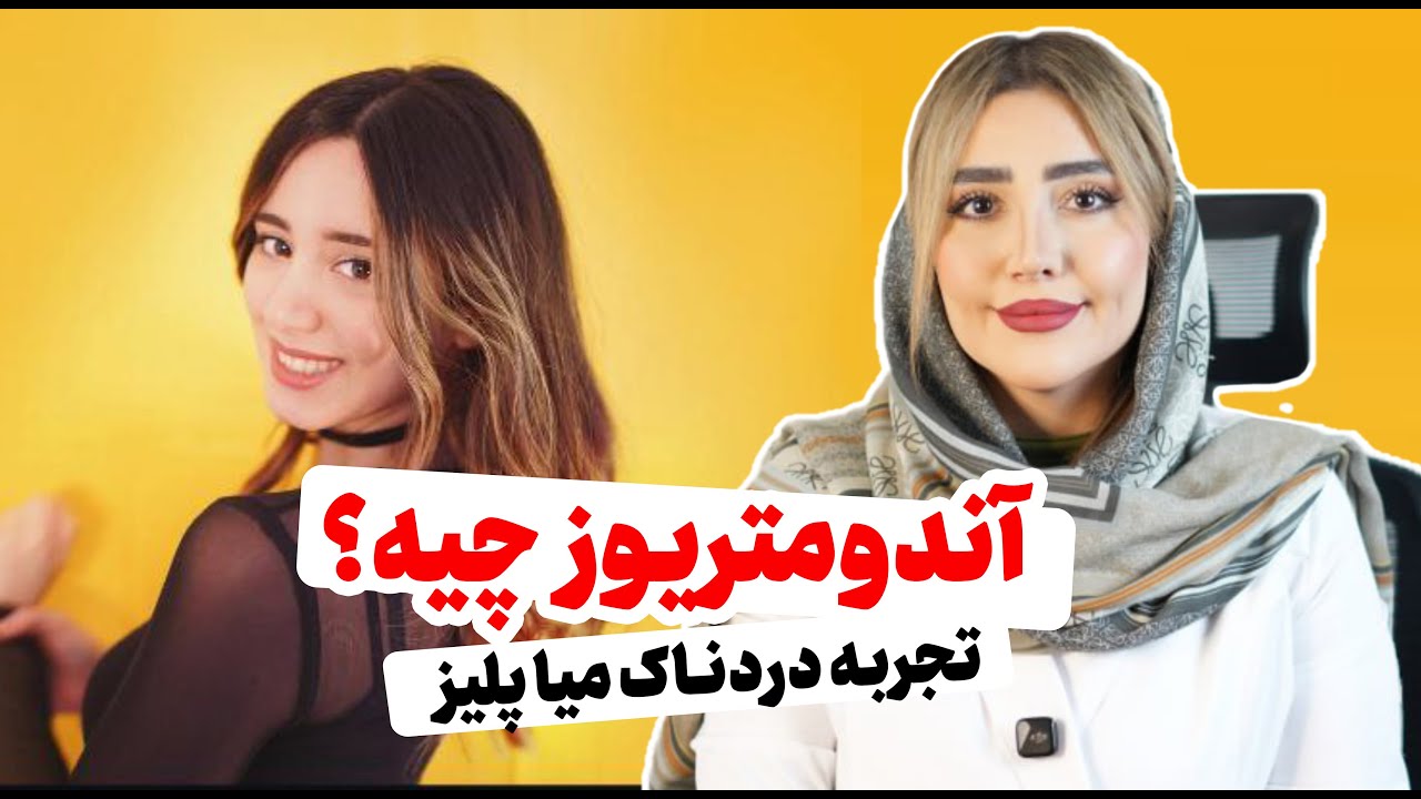 آندومتریوزه: علائم، درمان و واقعیت زندگی با این بیماری
