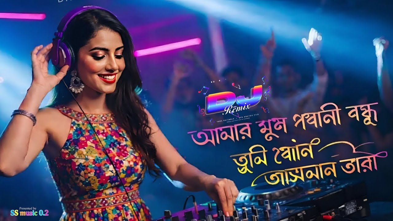 আমার ঘুম পারানি বন্ধু ✨ | তুমি কোন আসমানের তারা | Dynamic Rimax 2026 🎧🔥